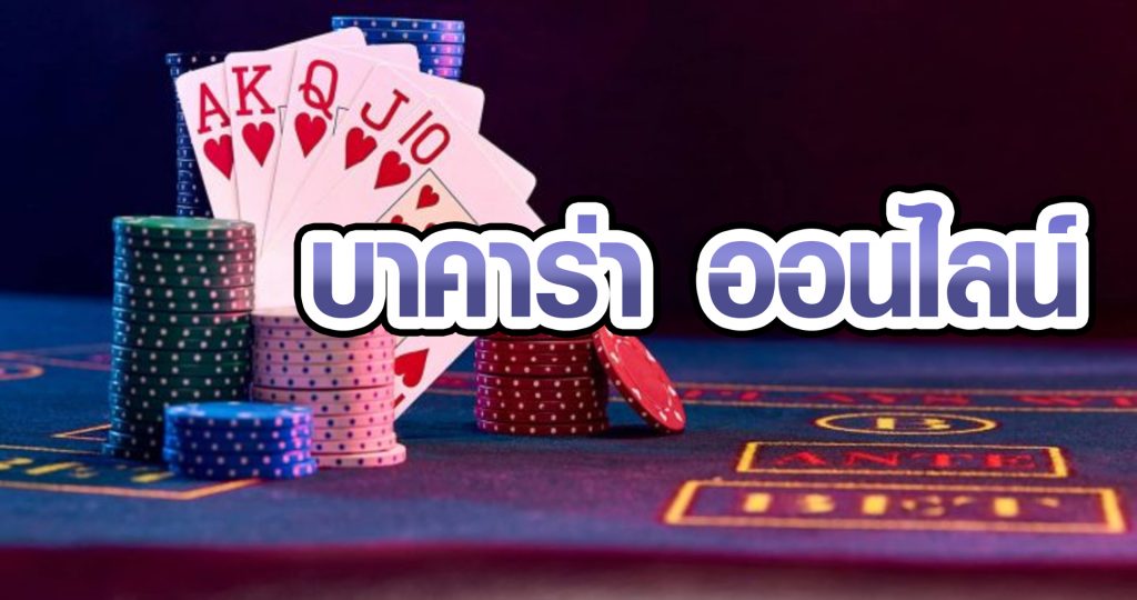 บาคาร่าออนไลน์ (Baccarat online)